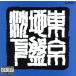  Tokyo земля запись . внизу / внизу блок родственная 