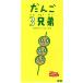 [8cm]NHK... san .....[ Dango-san Kyodai ]/ скорость вода ....., Shigemori Ayumi, подсолнух ki
