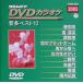DVD караоке звук много лучший 10(2003)/( караоке )