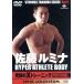  Sato ruminaHYPER ATHLETE BODY максимальный X тренировка PROFESSIONAL/ Sato rumina