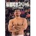  Sakura двор мир . специальный ~ Professional Wrestling la- сильнейший легенда ~/ Sakura двор мир .