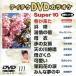 DVD караоке super 10( энка сборник )(111)/( караоке )