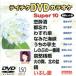 DVD караоке super 10( энка сборник )(150)/( караоке )