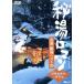 . горячая вода роман * официальный DVD название горячая вода *. горячая вода лучший 30( Kanto Koshinetsu *. бобы сборник )/sin forest 