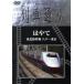 Hi-Vision ряд машина в соответствии. .. Tohoku Shinkansen Hachinohe ~ Tokyo /( железная дорога )