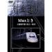 Hi-Vision ряд машина в соответствии Max время сверху . Shinkansen Tokyo ~ Niigata /( железная дорога )