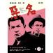  плохой название DVD-BOX(2)/. новый Taro 