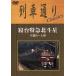  ряд машина в соответствии Classics. шт. Special внезапный Hokutosei Utsunomiya ~ Ueno /( железная дорога )