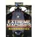 Extreme Machines вертикальный . надеты суша машина. рождение /( документальный )