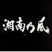  Shonan . способ ~lagapare-do~/ Shonan . способ 