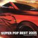 SUPER POP BEST 2005 Presented by AUTO TREND/(˥Х)