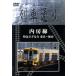 Hi-Vision ряд машина в соответствии внутри . линия Special внезапный .... Tokyo ~ павильон гора /( железная дорога )