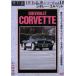  Chevrolet * Corvette переиздание известная машина серии VOL.18/( хобби / образование )