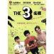 THE3 имя .. Dan sing Night!/ Fukuda самец один ( постановка, ножек книга@), Sato . futoshi, холм рисовое поле . добродетель, Tsukamoto Takashi 