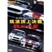 REV SPEED DVD VOL.3 Lancer Evolution vs Impreza . волна . сверху решение битва ga подбородок koBATTLE/( Motor Sport )