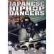 JAPANESE HIPHOP DANCERS Real hiphop dancers from various area/( хобби / образование )