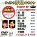  Tey chikDVD караоке super 10(264)/( караоке )