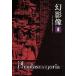  иллюзия изображение 3~for degradation crowd~/Phantasmagoria