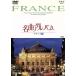 NHK шедевр альбом ~ страна другой сборник ~(5) Франция сборник /( сборник )