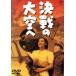  решение битва. небеса ./ Watanabe . мужчина ( постановка ), takada ., Kurokawa . Taro 