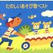 COLEZO!:: веселый игра . лучший /( сборник ), рисовое поле средний звезда ., бог мыс ..., склон рисовое поле ..., маленький голубь ...,