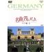 NHK шедевр альбом ~ страна другой сборник ~(3) Германия сборник II/( сборник )