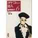 takeko san. . person ( library version )(6).. company Manga Bunko | full moon ..( author )