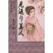  видеть возврат . прекрасный человек ( библиотека версия )(2) Taisho ..... библиотека 2 YOU Manga Bunko / дерево ...( автор )