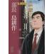  часть длина остров . произведение ( библиотека версия )(4).. фирма Manga Bunko /... история ( автор )