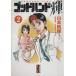 godo рука блестящий ( библиотека версия )(2).. фирма Manga Bunko / Yamamoto ..( автор )