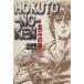  Ken, the Great Bear Fist ( библиотека версия )(1) Shueisha C библиотека / Тецуо Хара ( автор )