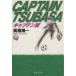  Captain Tsubasa ( библиотека версия )(8) Shueisha C библиотека / высота .. один ( автор )
