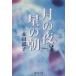  месяц. ночь звезда. утро ( библиотека версия )(3) Shueisha C библиотека / Honda ..( автор )