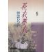  цветок . сон .( библиотека версия )(9) Shueisha C библиотека / Цу ....( автор )