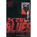 ro.. нет BLUES( библиотека версия )(14) Shueisha C библиотека / Morita .. клей ( автор )