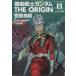  Mobile Suit Gundam ji* Origin (8) Kadokawa C Ace | Yasuhiko Yoshikazu ( author )