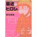  последнее время. hirosi. Kadokawa C Ace / рисовое поле круг . история ( автор )
