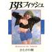 B.B. рыба (10) Good-by my teacher Young Jump C широкий штамп /.... sho ( автор )