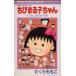  Chibi Maruko-chan хлопчатник .. нравится .. Ribon mascot C/ Sakura ...( автор )