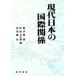  настоящее время японский международный отношение / слива Цу мир .,....., север река ..[ сборник ]