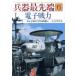 電子戦力(６) エレクトロニクスの戦い-電子戦力 兵器最先端６／読売新聞社【編】