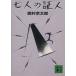  7 человек. доказательство человек .. фирма библиотека / Nishimura Kyotaro [ работа ]