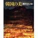  Корея. прекрасный ( история ....) история .... Корея. прекрасный серии 1/ белый . история .[ фотография ]