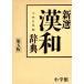  новый выбор китайско-японский словарь no. 5 версия / Kobayashi доверие Akira [ сборник ]