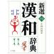  новый выбор китайско-японский словарь no. 5 версия широкий версия / Kobayashi доверие Akira [ сборник ]