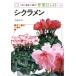  цикламен персидский NHK хобби. садоводство работа 12. месяц 31/ flat замок . Akira [ работа ]