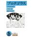  Pro tagolassofi -тактный .. Iwanami Bunko / pra тонн ( автор ), Fujisawa . Хара ( перевод человек )