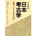  Iwanami course Japan archaeology ( another volume 1) Japan archaeology research. present condition writing ...1| close wistaria .., width mountain . one,..., Kato . flat,.. genuine, rice field middle ., door ...[ compilation 