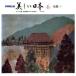  Kyoto one landscape painting complete set of works beautiful Japan 6| inside mountain . Hara [ compilation ]