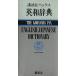 .. фирма упаковка s англо-японский словарь /.. фирма словарь отдел [ сборник ]